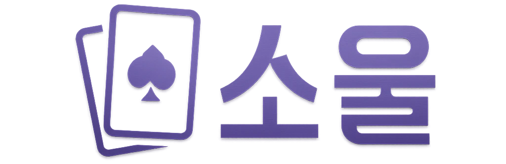소울